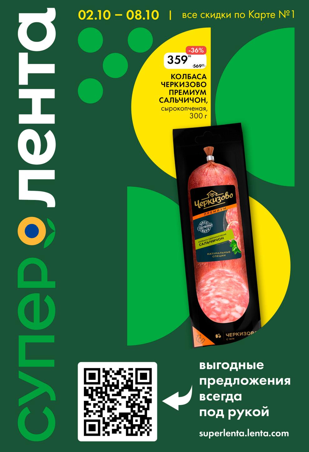 Акция в Ленте с 02 по 08 октября! Все скидки по Карте №1. Колбаса Черкизово Премиум сальчичон сырокопченая 300г за 359р. 